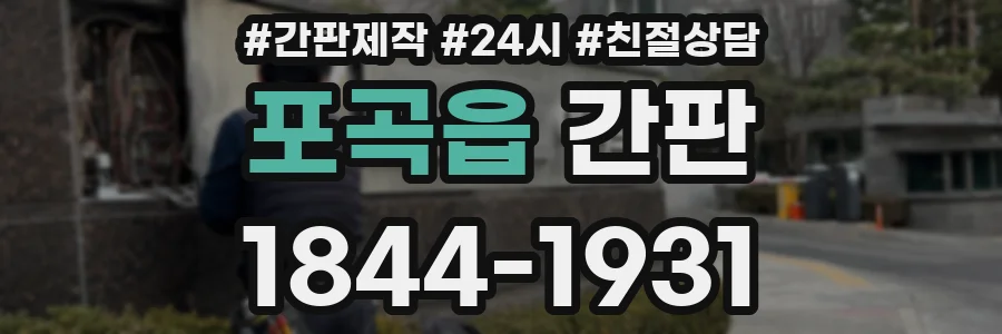 포곡읍 간판