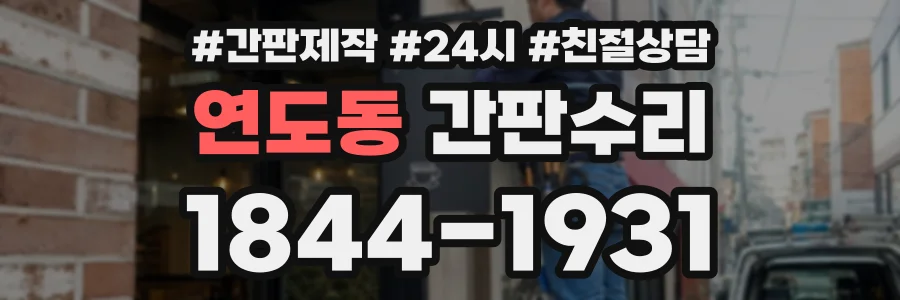 연도동 간판수리 상담 전화 1844-1931