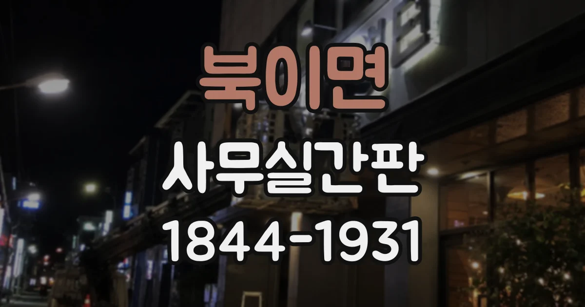 북이면 사무실간판