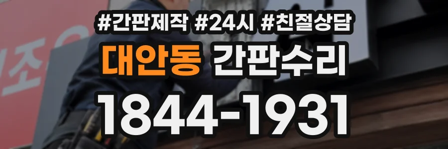 대안동 간판수리 상담 전화 1844-1931