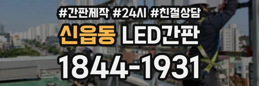 신읍동 LED간판 상담 전화 1844-1931