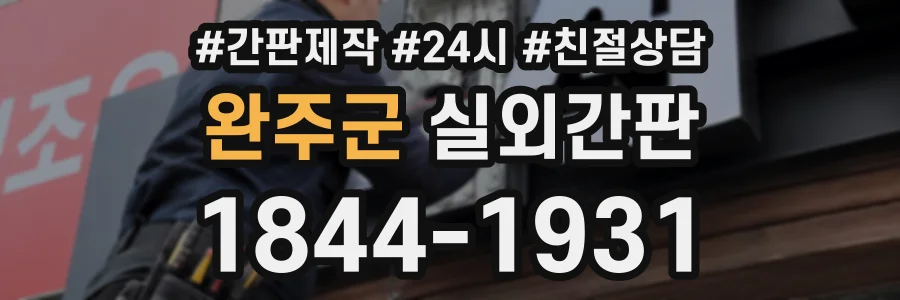 완주군 실외간판 상담 전화 1844-1931