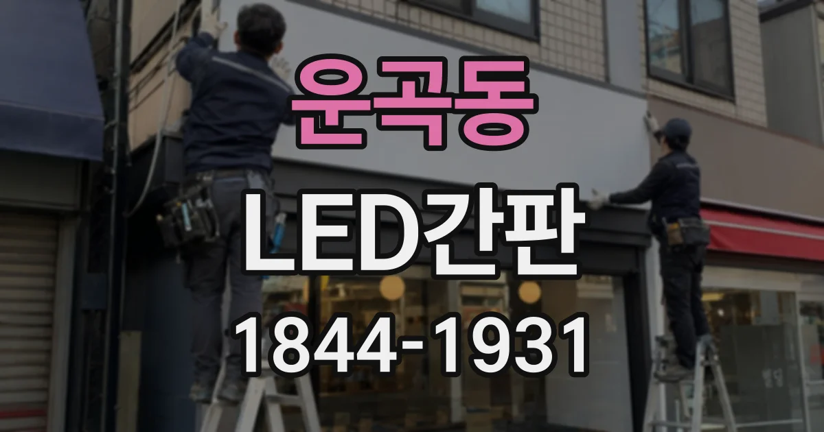 운곡동 LED간판