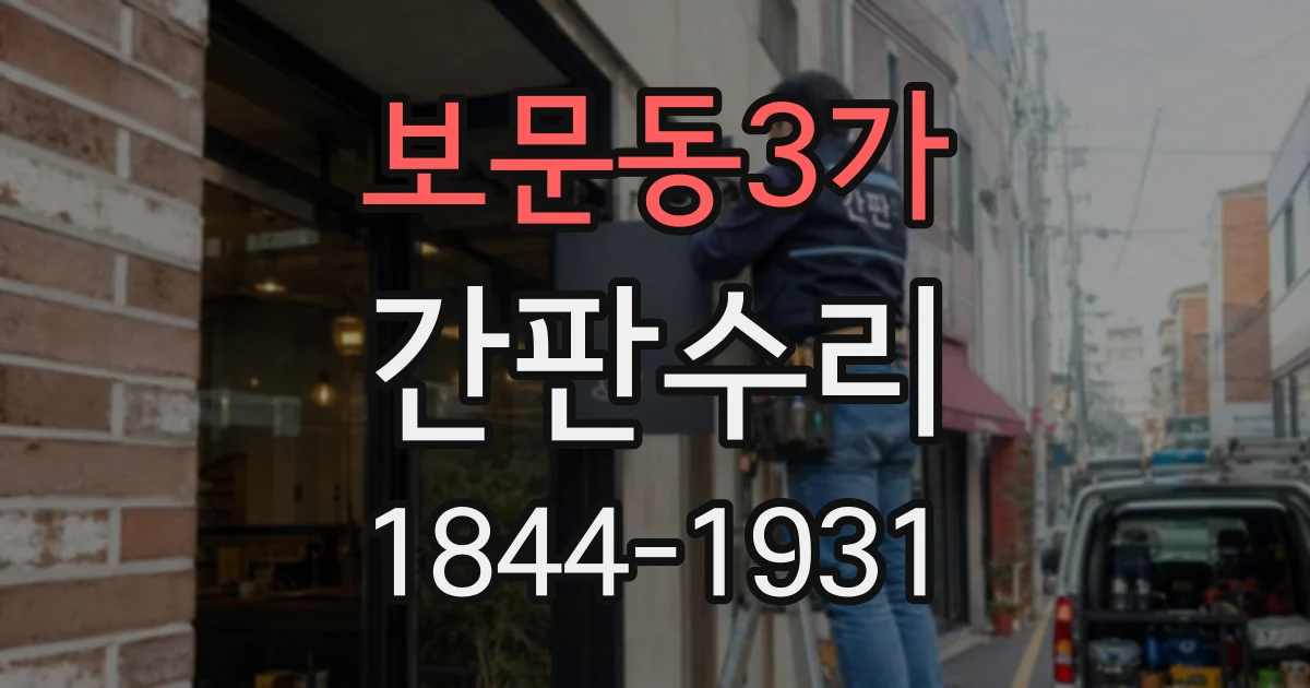 보문동3가 간판수리
