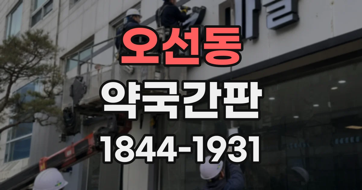 오선동 약국간판