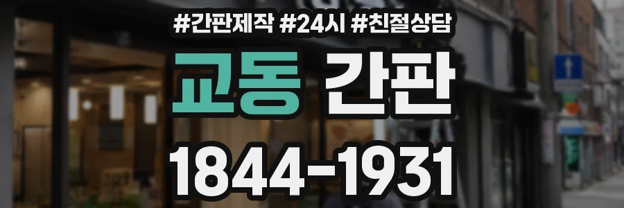 교동 간판