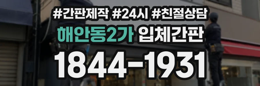 해안동2가 입체간판 상담 전화 1844-1931