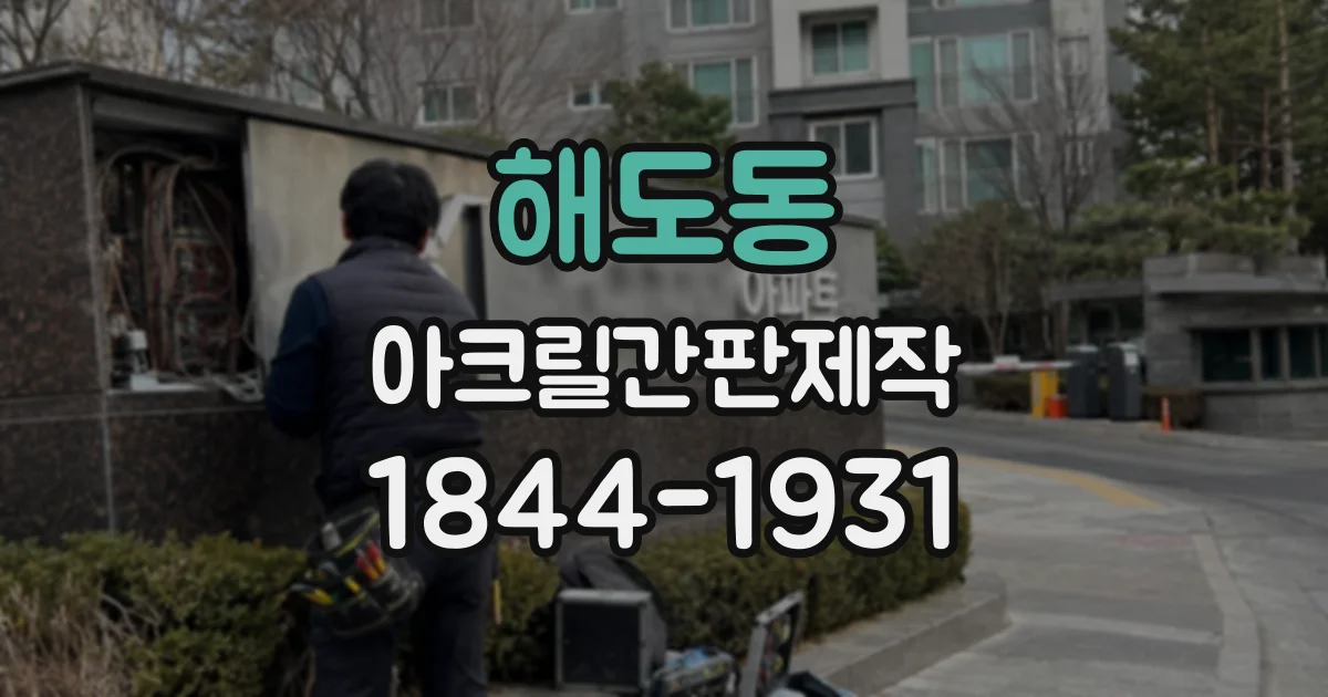 해도동 아크릴간판제작
