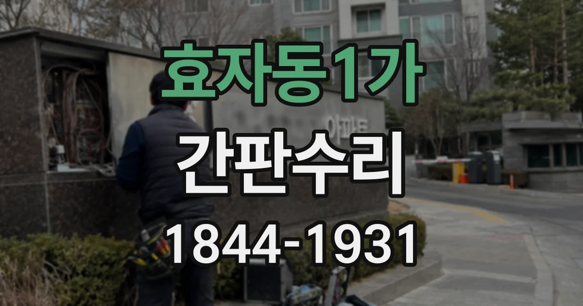 효자동1가 간판수리 오래된 간판의 배선 열화, 교체가 필요한 시점