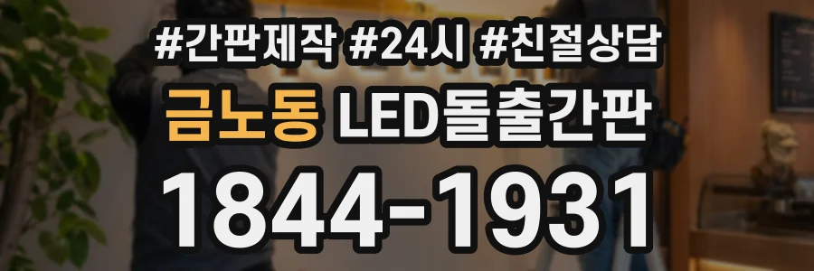 금노동 LED돌출간판 상담 전화 1844-1931