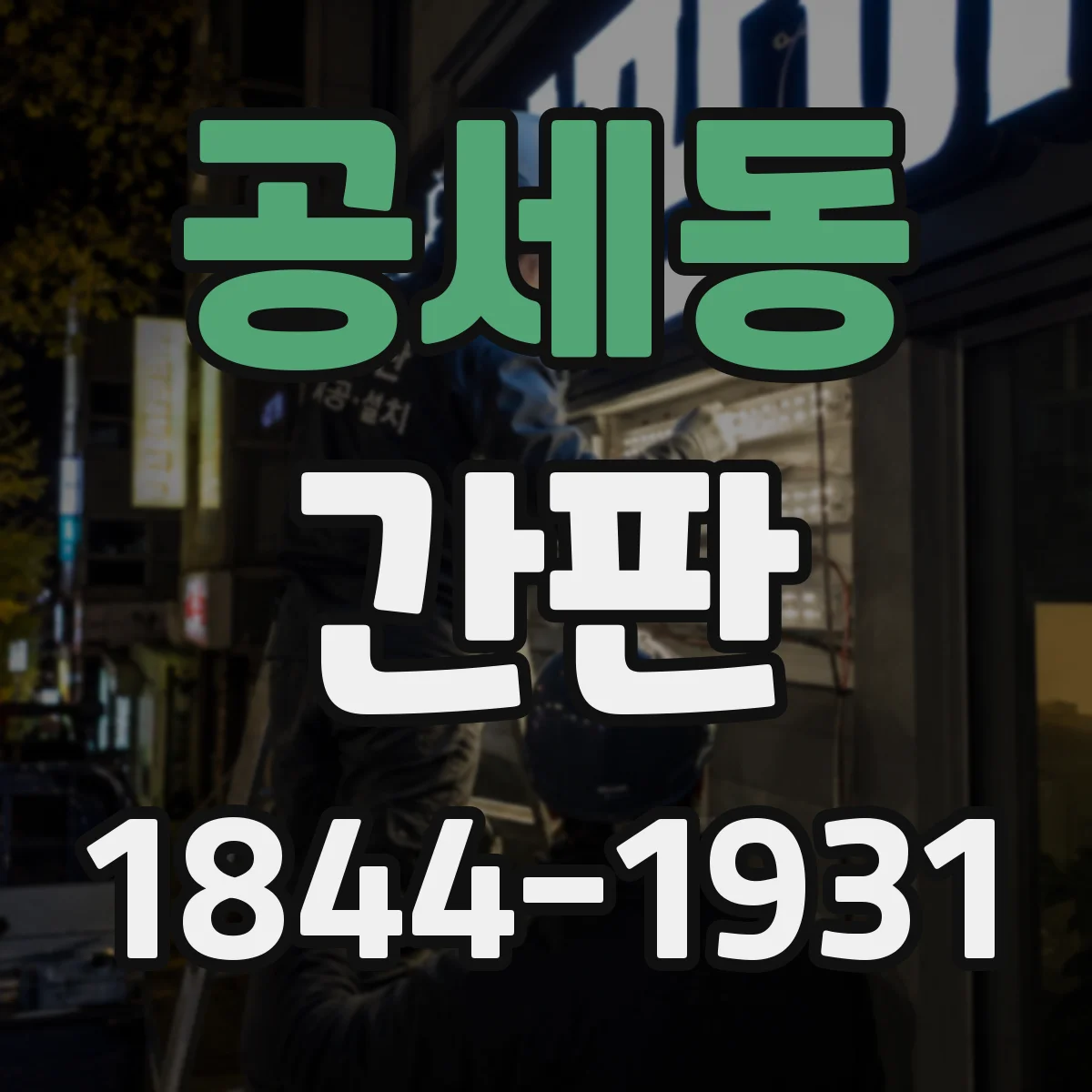 공세동 간판