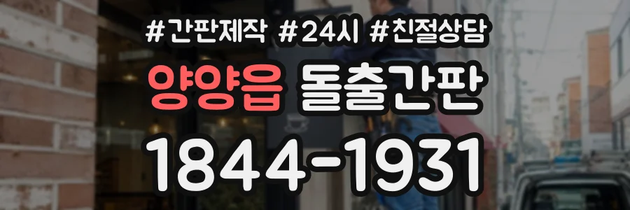 양양읍 돌출간판 상담 전화 1844-1931