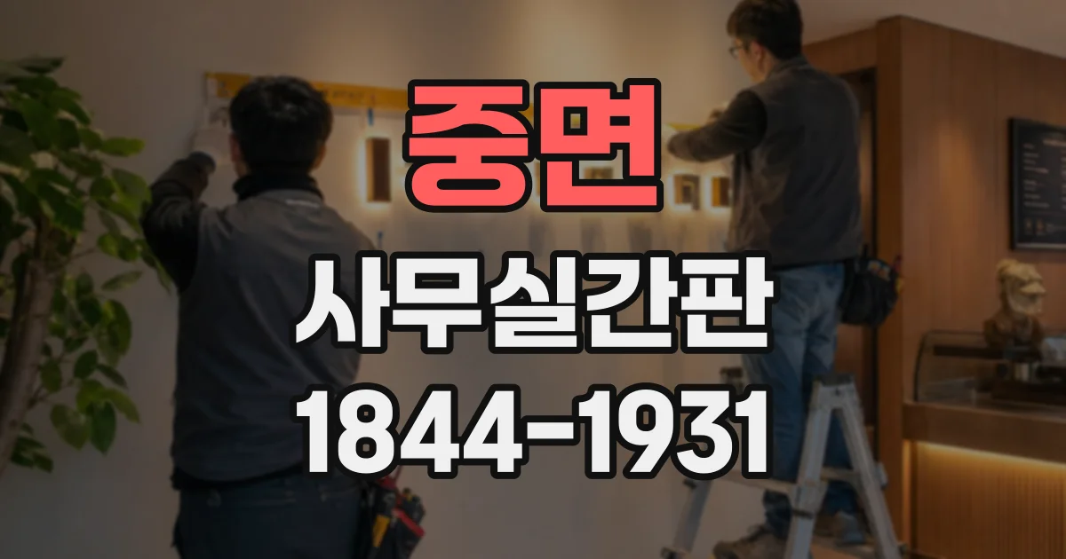 중면 사무실간판