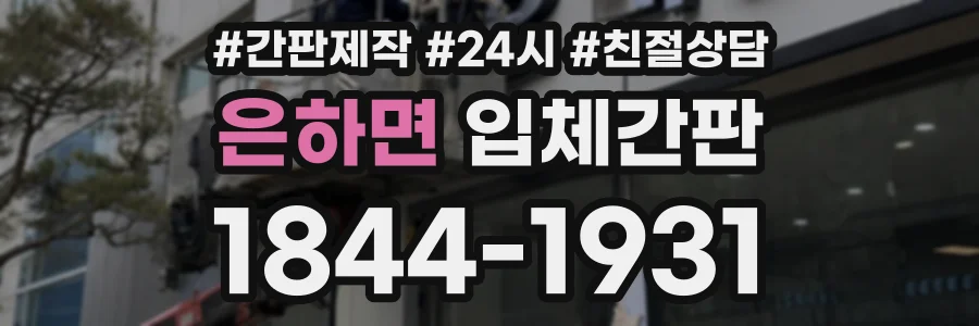 은하면 입체간판 상담 전화 1844-1931