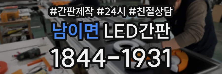 남이면 LED간판 상담 전화 1844-1931