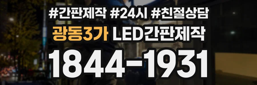 광동3가 LED간판제작 상담 전화 1844-1931