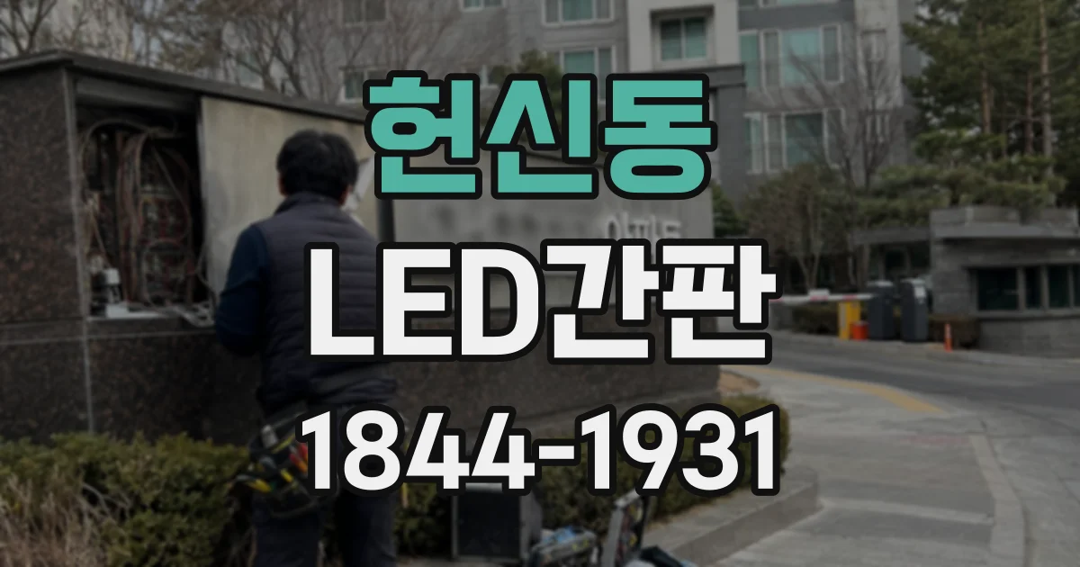 헌신동 LED간판