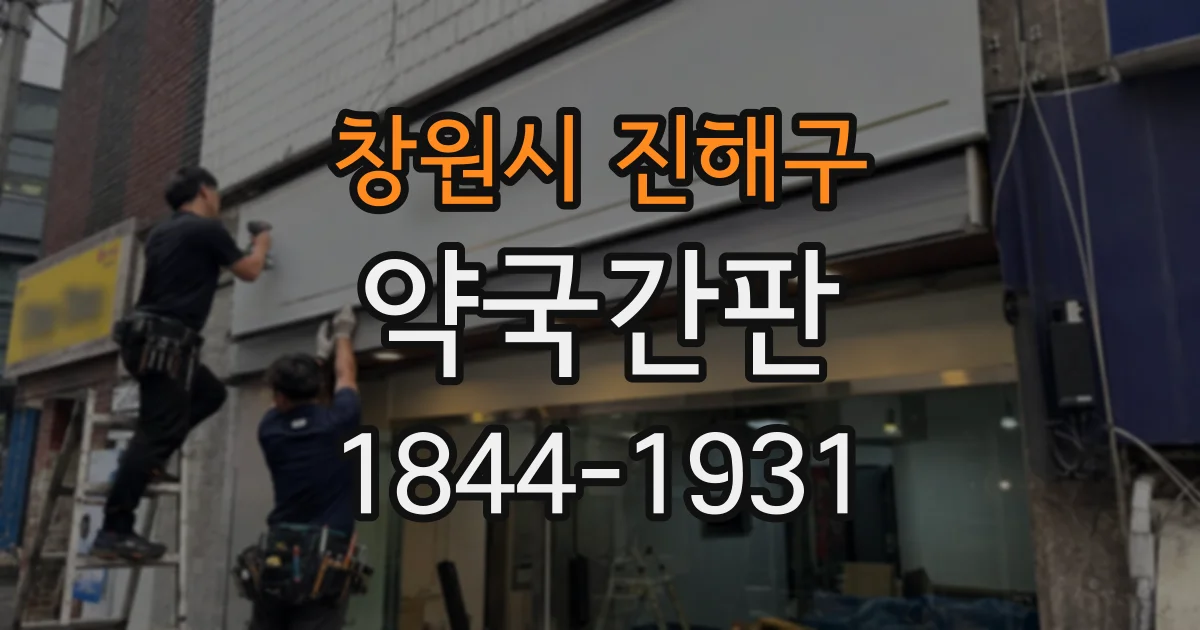 창원시 진해구 약국간판