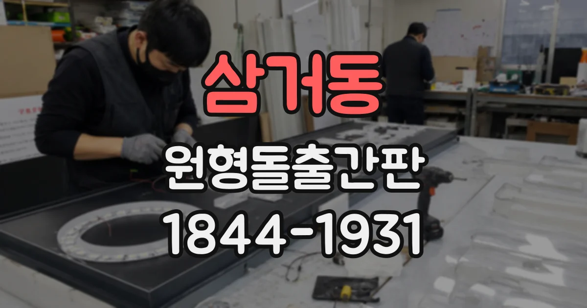 삼거동 원형돌출간판