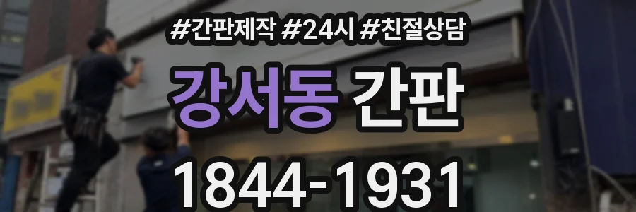 강서동 간판