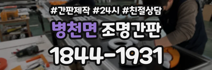 병천면 조명간판 상담 전화 1844-1931