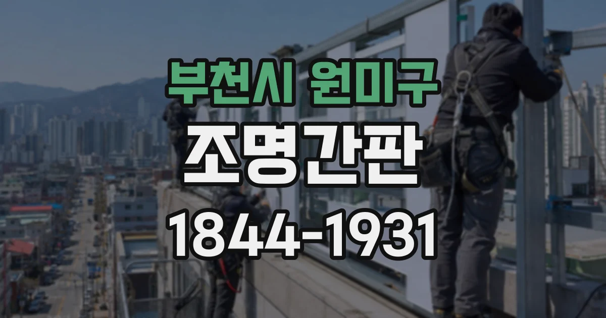 부천시 원미구 조명간판