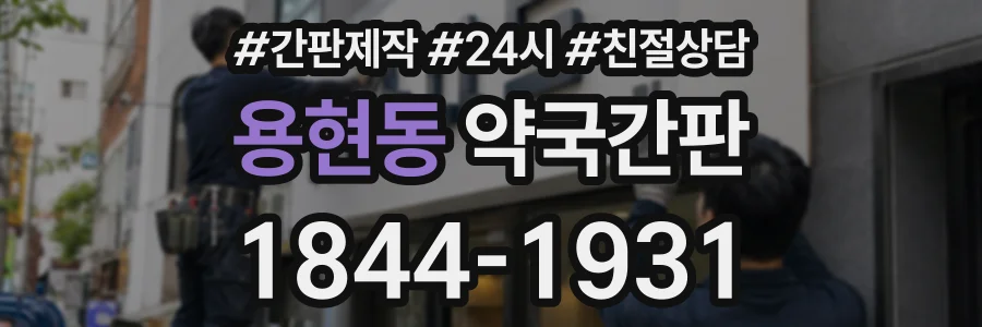 용현동 약국간판 상담 전화 1844-1931