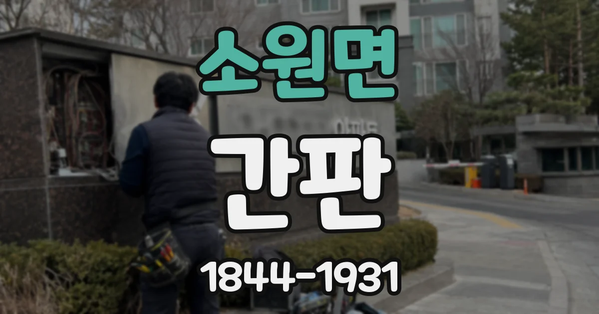소원면 간판