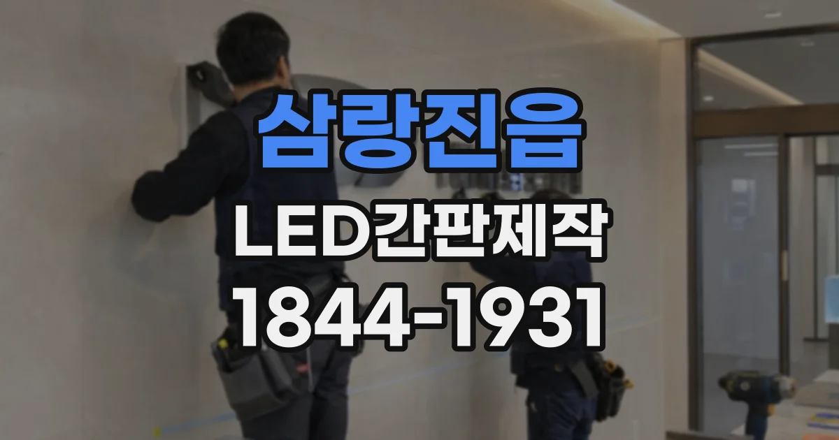 삼랑진읍 LED간판제작