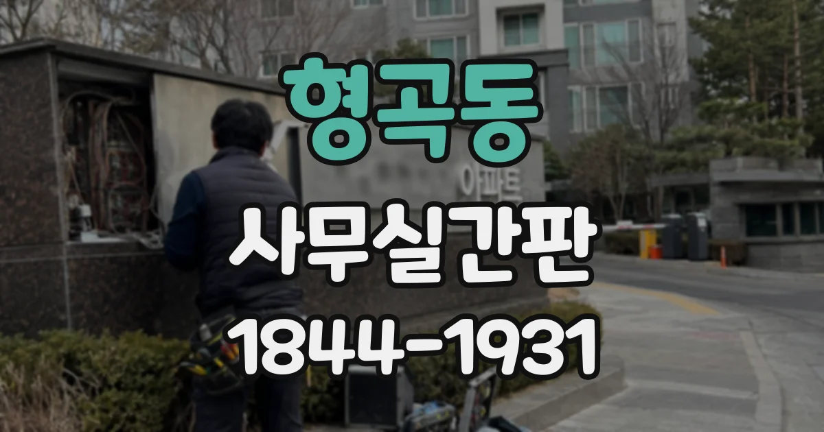 형곡동 사무실간판