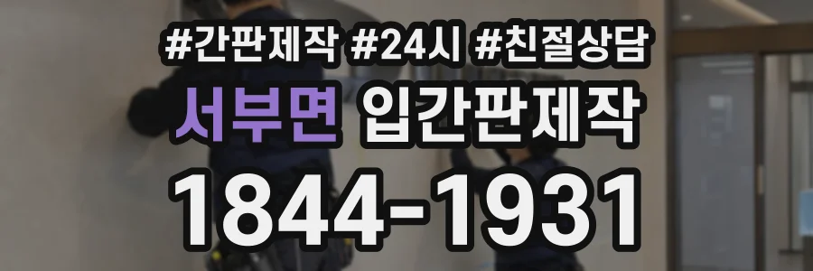 서부면 입간판제작 상담 전화 1844-1931