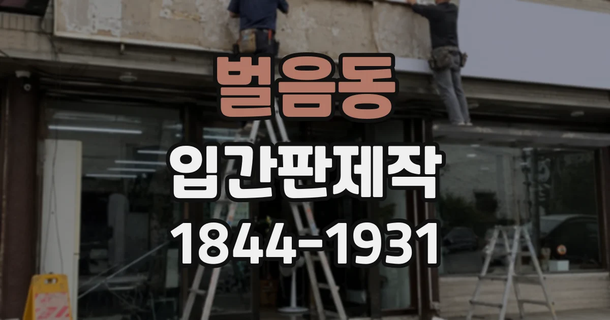 벌음동 입간판제작