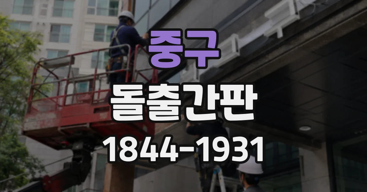 중구 돌출간판