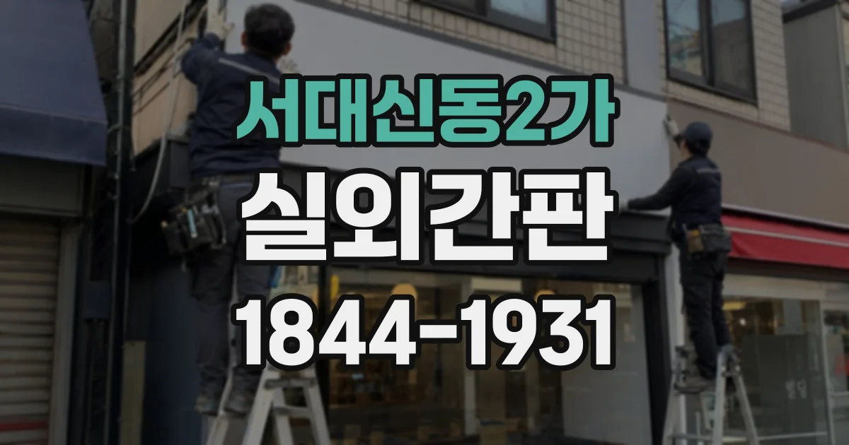 서대신동2가 실외간판