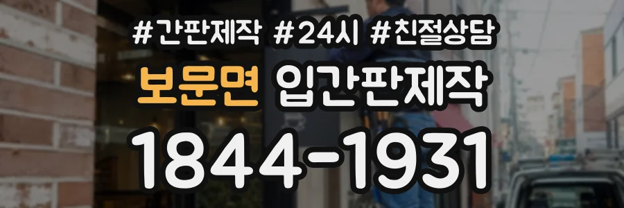 보문면 입간판제작 상담 전화 1844-1931