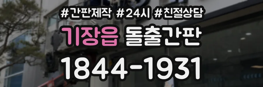 기장읍 돌출간판 상담 전화 1844-1931