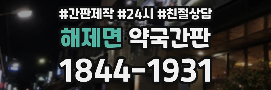 해제면 약국간판 상담 전화 1844-1931