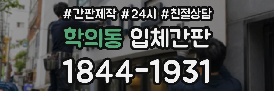 학의동 입체간판 상담 전화 1844-1931