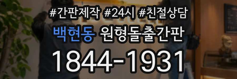 백현동 원형돌출간판 상담 전화 1844-1931