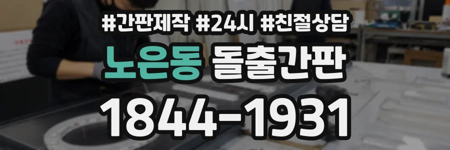 노은동 돌출간판 상담 전화 1844-1931