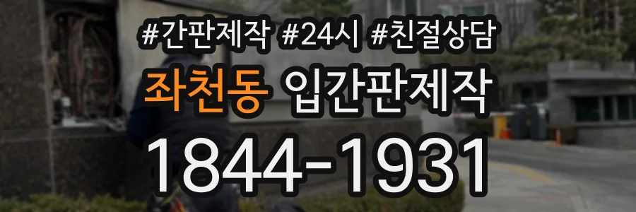 좌천동 입간판제작 상담 전화 1844-1931
