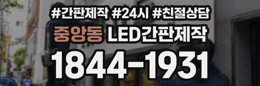 중앙동 LED간판제작 상담 전화 1844-1931