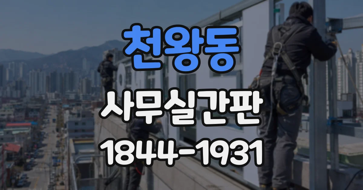 천왕동 사무실간판