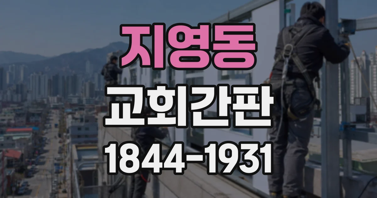 지영동 교회간판