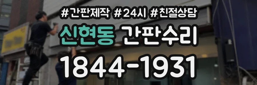 신현동 간판수리 상담 전화 1844-1931