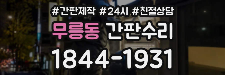 무릉동 간판수리 상담 전화 1844-1931