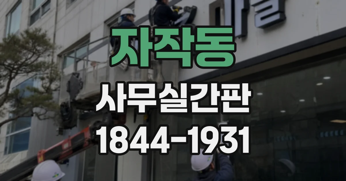 자작동 사무실간판