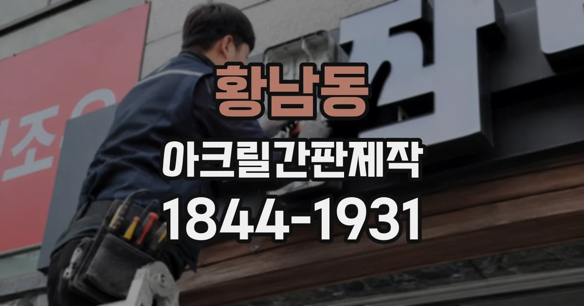 황남동 아크릴간판제작