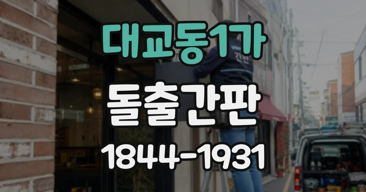 대교동1가 돌출간판
