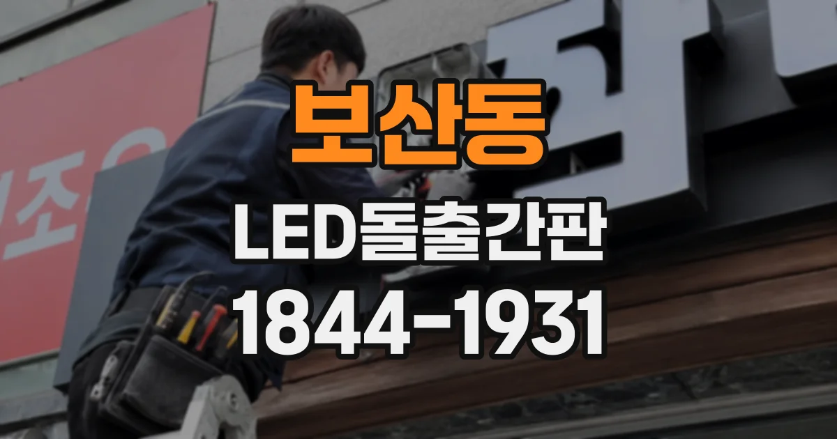 보산동 LED돌출간판